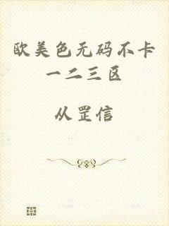 欧美色无码不卡一二三区