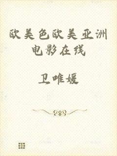 欧美色欧美亚洲电影在线