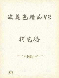 欧美色精品VR