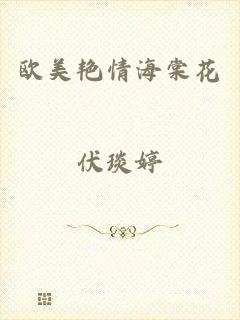 欧美艳情海棠花