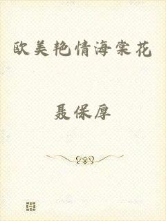 欧美艳情海棠花