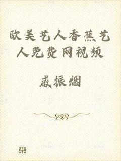 欧美艺人香蕉艺人免费网视频