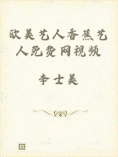 欧美艺人香蕉艺人免费网视频