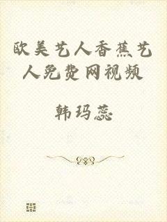欧美艺人香蕉艺人免费网视频