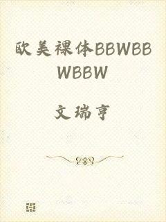 欧美裸体BBWBBWBBW