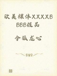 欧美裸体XXXXBBBB极品