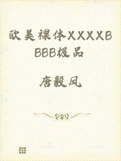 欧美裸体XXXXBBBB极品