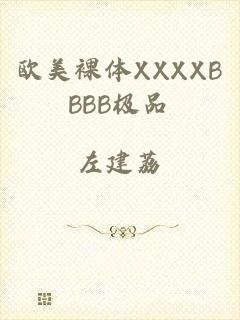 欧美裸体XXXXBBBB极品