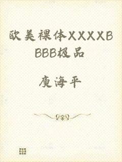 欧美裸体XXXXBBBB极品