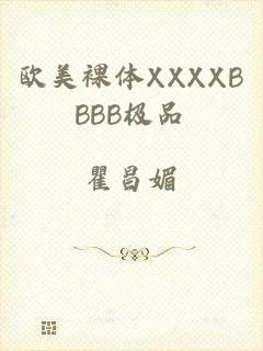 欧美裸体XXXXBBBB极品