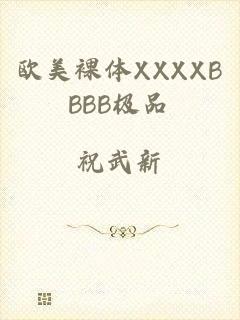 欧美裸体XXXXBBBB极品