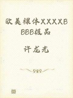 欧美裸体XXXXBBBB极品
