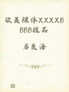 欧美裸体XXXXBBBB极品