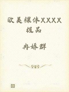 欧美裸体XXXX极品