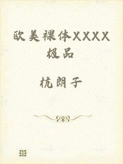 欧美裸体XXXX极品
