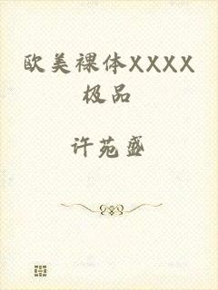 欧美裸体XXXX极品