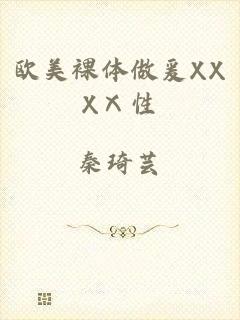 欧美裸体做爰XXXⅩ性
