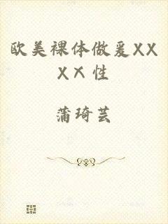 欧美裸体做爰XXXⅩ性