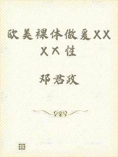 欧美裸体做爰XXXⅩ性