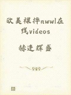 欧美裸摔nwwl在线videos