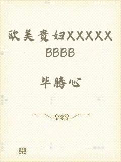 欧美贵妇XXXXXBBBB