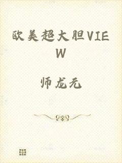 欧美超大胆VIEW