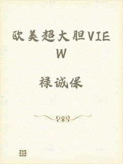 欧美超大胆VIEW