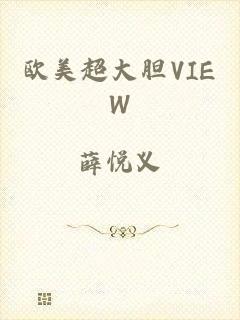 欧美超大胆VIEW