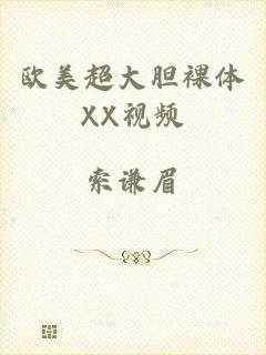 欧美超大胆裸体XX视频