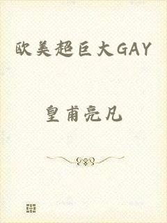 欧美超巨大GAY