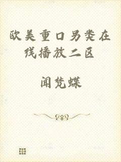 欧美重口另类在线播放二区