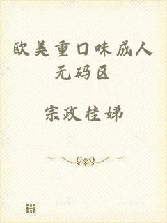 欧美重囗味成人无码区