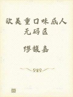 欧美重囗味成人无码区