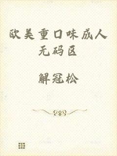 欧美重囗味成人无码区
