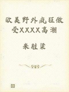 欧美野外疯狂做受XXXX高潮