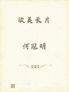 欧美长片
