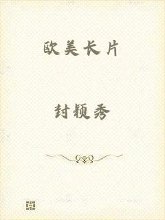欧美长片