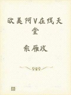 欧美阿V在线天堂