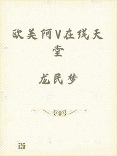 欧美阿V在线天堂
