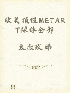 欧美顶级METART裸体全部