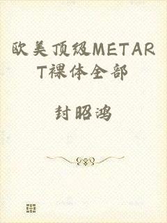 欧美顶级METART裸体全部