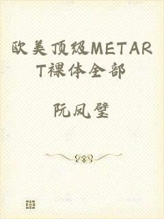 欧美顶级METART裸体全部