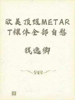 欧美顶级METART裸体全部自慰