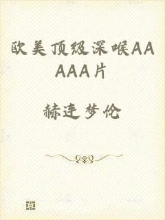 欧美顶级深喉AAAAA片