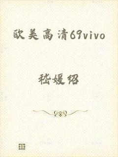 欧美高清69vivo