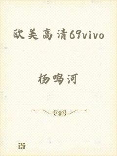 欧美高清69vivo