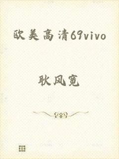 欧美高清69vivo