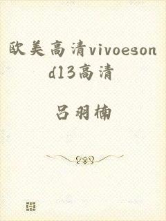 欧美高清vivoesond13高清