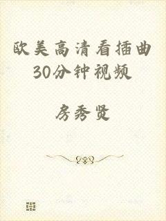 欧美高清看插曲30分钟视频