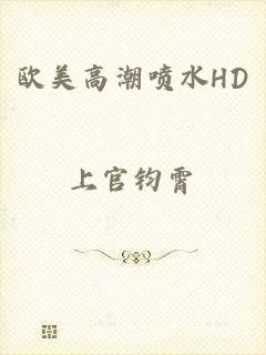 欧美高潮喷水HD